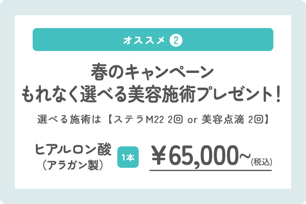 春のキャンペーン
