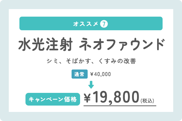 水光注射　ネオファウンド